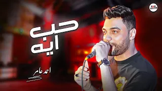 لاول مره  ابن الاكابر احمد عامر موال ح ب اي ه باحساس عالي قوق الروقان للسميعه والحظيظه       دندنها