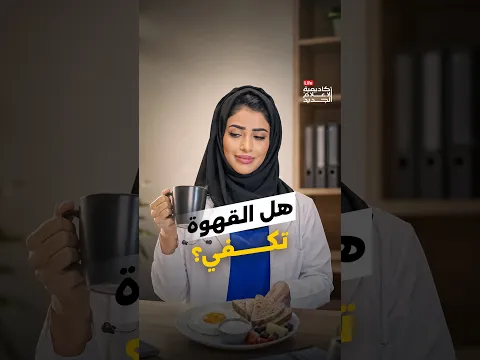 هل تبدأ دوامك بفنجان قهوة وتتجاوز وجبة الإفطار؟ | دكتورة بدريه