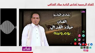الفنان ميلاد القذافي   يوم وليله   اجمل الاغاني البدوية مع شادي البادية دندنها