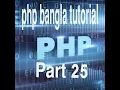 PHP Bangla Tutorial for Beginners Full - PHP Tutorial Part 25