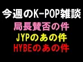 Download Lagu 【K-POP雑談】局長が叩かれそうな件とJYPのあの件とHYBEのあの件