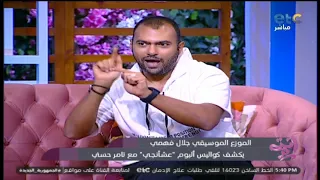 الموزع الموسيقي جلال فهمي يكشف أسباب نجاح ألبوم عشأنجي وسر اختيارات أچندة الألبوم مع تامر حسني 