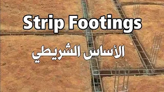 الأساس الشريطي Strip Footings 