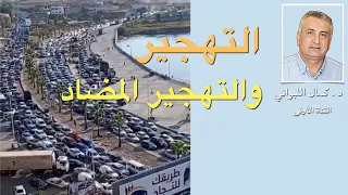 موسم الهجرة إلى الشمال التهجير والتهجير المضاد 