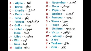 الحروف الابجدية في الطيران  الحروف الابجدية في الطيران