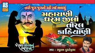 maharani dharm jilo toral kathiyani gujarati bhajan jesal toral bhajan desi bhajan ashok sound