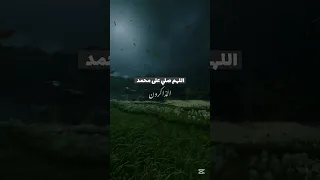صلي على النبي عليه أفضل الصلاة و السلام الشيخ سمير مصطفى 