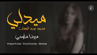 ميدلي الموسيقار محمد عبد الوهاب   غناء ميرنا ملوحي   رؤية وتوزيع محمد العشي دندنها