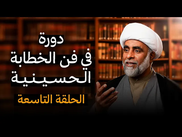 ⁣دورة الخطيب الناجح - الشيخ حسين يعقوب المعاميري - الحلقة التاسعة