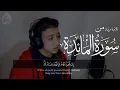 Surah Al-Ma'idah - Ahmed Alshafey | من سورة المائدة (إِن تُعَذِّبْهُمْ فَإِنَّهُمْ عِبَادُكَ ۖ)💔