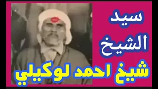 مقطع نادر للقصيدة سيد الشيخ بصوت الشيخ احمد لوكيلي 