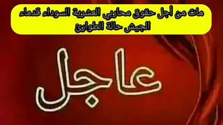 عاجل محاربي العشرية السوداء قدماء الجيش حالة الطوارئ بجميع الفئات 2011 1992  عاجل محاربي العشرية السوداء قدماء الجيش حالة الطوارئ بجميع الفئات 2011 1992