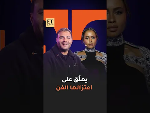 💬رامي صبري يعلق في ET بالعربي على قرار داليا مبارك الأخير باعتزال الفن