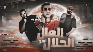 مهرجان المال الحلال اهو   سوسته وميجا والبلدوزر   توزيع ميجا   المال الحلال دندنها
