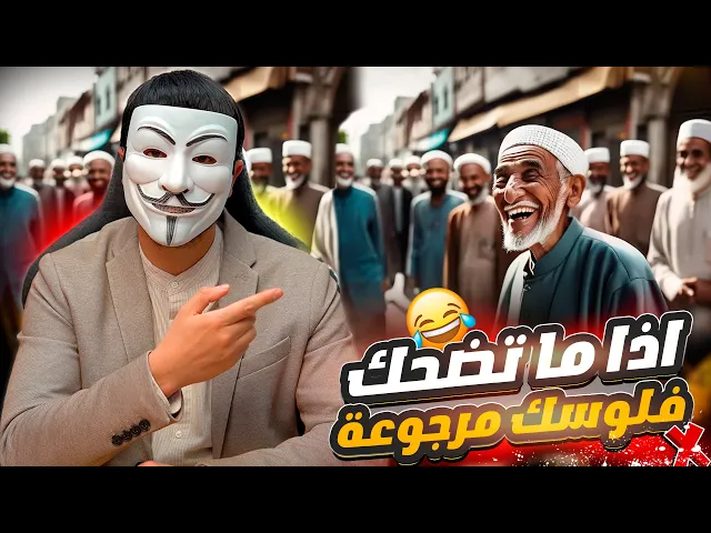 ⁣اضحك مع الشيخ محمود يبلغ الناس في الشارع عن مراثه ولا يبلغ اهل بيته, اذا ما تضحك فلوسك مرجوعة 🤣🤣🤣