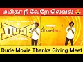 Lagu மமிதா நீ வேறே லெவல் - பிரதீப் #Vsvcinemas #pradeepranganathan #mamithabaiju #thanksgivingmeet