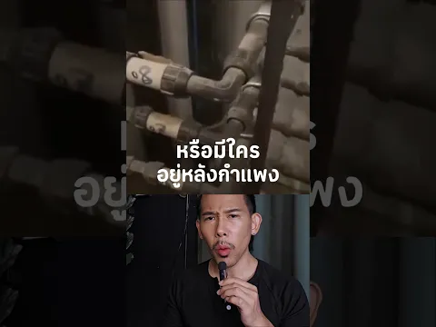 หรือมีใคร อยู่หลังกำแพง??