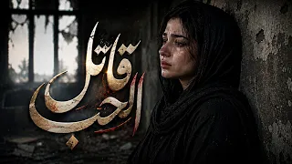 قاتل الحب   اغنية حزينه لكل من خان عهده   حصريا             دندنها