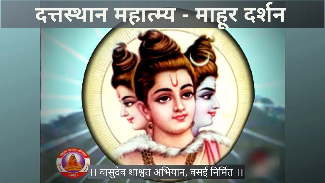 श्री दत्तस्थान महात्म्य दर्शन ( माहूर ) | Shree datta sthan mahatmya darshan ( MAHUR )