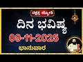 Lagu ದಿನಭವಿಷ್ಯ 09 November 2025 |Dina Bhavishya kannada | Today Rashi dina bhavishya | tomorrow horoscope