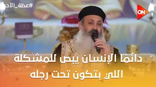 عظة الأحد - القس أثناسيوس: دائمًا الإنسان يبص للمشكلة اللي بتكون تحت رجله