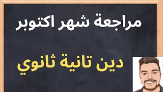 امتحان أكتوبر دين تربية اسلامية الصف الثاني الثانوي  امتحان أكتوبر دين تربية اسلامية الصف الثاني الثانوي