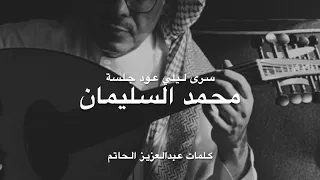 محمد السليمان   سرى ليلي جلسة دندنها