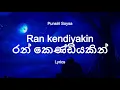 Download Lagu Punsiri Soysa  -  Ran kendiyakin | රන් කෙණ්ඩියකින් (Lyrics)