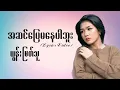 Download Lagu ယွန်းမြတ်သူ - အဆင်ပြေမနေပါဘူး Lyrics Video (Yoon Myat Thu)