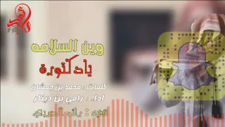 وين السلامه يادكتورة 2016 اداء رامي دينار طرررب 