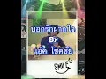 บอกรักฝากใจ : ก๊อต จักรพันธ์ |แอ๊ค โชคชัย ขับร้องในไลฟ์สด เพจ ActChokchai