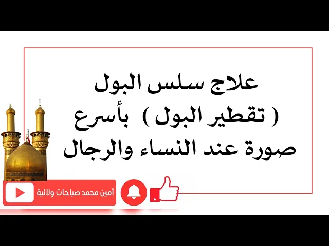 ⁣ما ينفع لمن يعاني من سلس البول