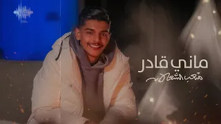 متعب الشعلان   ماني قادر  حصريا                                        دندنها