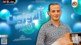 مزمار الأوزون        اوشا مصر   الموسيقار محمد اوشا    طلعات جظ جديده   هتكسر السماعات        دندنها
