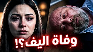 القلب اختار الحلقة الاخيرة          وفاة اليف   و أحداث صادمة اخرى تقلب كل شيء رأس ا على عقب ا دندنها