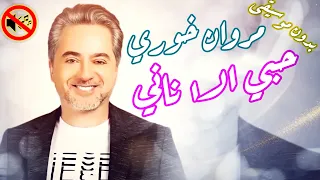 حبي الاناني مروان خوري شاارة بداية مسلسل تشيللو بدون موسيقى 