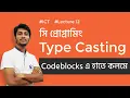 HSC ICT Lecture 5 12 Type Casting in c programming