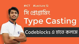 HSC ICT Lecture 5 12 Type Casting in c programming