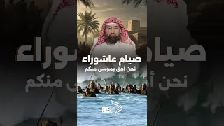 هل تعرف لماذا نصوم يوم عاشوراء  سمعها