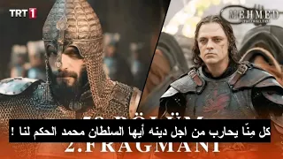 إعلان 2 الحلقة 58 مسلسل السلطان محمد الفاتح مترجم للعربية فلاد يحشد جنوده ويرفع راية التمرد 
