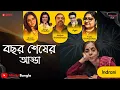 Lagu Mirchi Bangla LIVE: 2025 Lookback Adda | Hosted by Indrani Chakrabarti