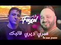 Cheb Faycal 31 Fat Nouni 2026 [عمري ديري قالبك_Omry Diri 9albak]