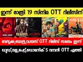 Download Lagu NEW OTT RELEASES MALAYALAM|BANDRA,DIES IRAE,BAZOOKA,DOMINIC,BANDRA OTT RELEASE|TONIGHT OTT RELEASES