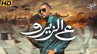 حصريا فيلم الاثارة والاكشن علي الزيرو بطولة محمد رمضان بجودة Full HD 