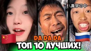 Download Китайцы Поют На Русском!😂Топ 10 Лучших Каверов  Da Da Da(Cover Tanir \u0026 Tyomcha:芊芊龙 酷酷龙也来Da一个) MP3