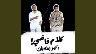 كلام فاضي 