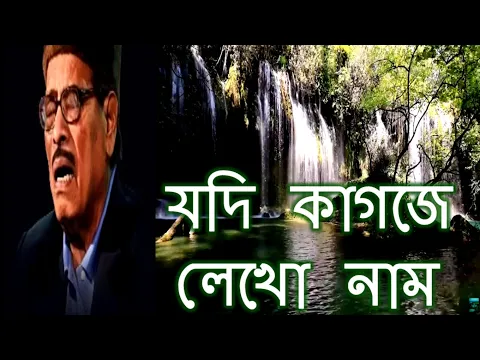 Download MP3 Jodi Kagoje Lekho Naam lyrics | Manna Dey jodi kagoje lekho naam | hits of Manna Dey bengali songs |