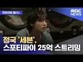 Download Lagu [문화연예 플러스] 정국 '세븐', 스포티파이 25억 스트리밍 (2025.08.22/뉴스투데이/MBC)