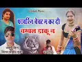 Download Lagu माफिया सोंग 2 !!फायरिंग चेचट म कर दी !!सिंगर रामहेत गुर्जर !! Ramhet Gurjar New Song 2022 !!Deva Don