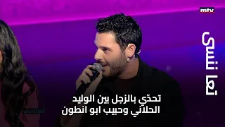 تعا ننسى   تحد ي بالزجل بين الوليد الحلاني وحبيب ابو انطون    ولعاصي الحلاني حصة دندنها
